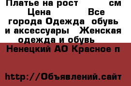 Платье на рост 122-134 см › Цена ­ 3 000 - Все города Одежда, обувь и аксессуары » Женская одежда и обувь   . Ненецкий АО,Красное п.